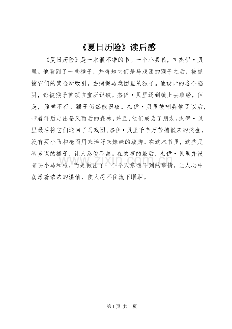 《夏日历险》读后感.docx_第1页