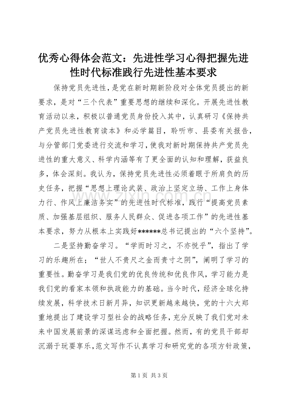 优秀心得体会范文：先进性学习心得把握先进性时代标准践行先进性基本要求.docx_第1页