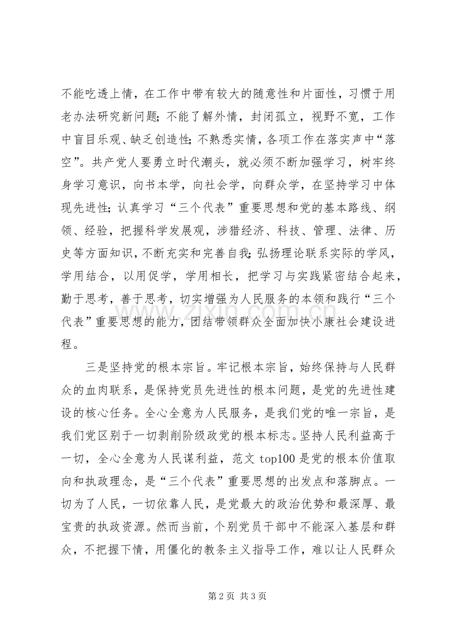 优秀心得体会范文：先进性学习心得把握先进性时代标准践行先进性基本要求.docx_第2页