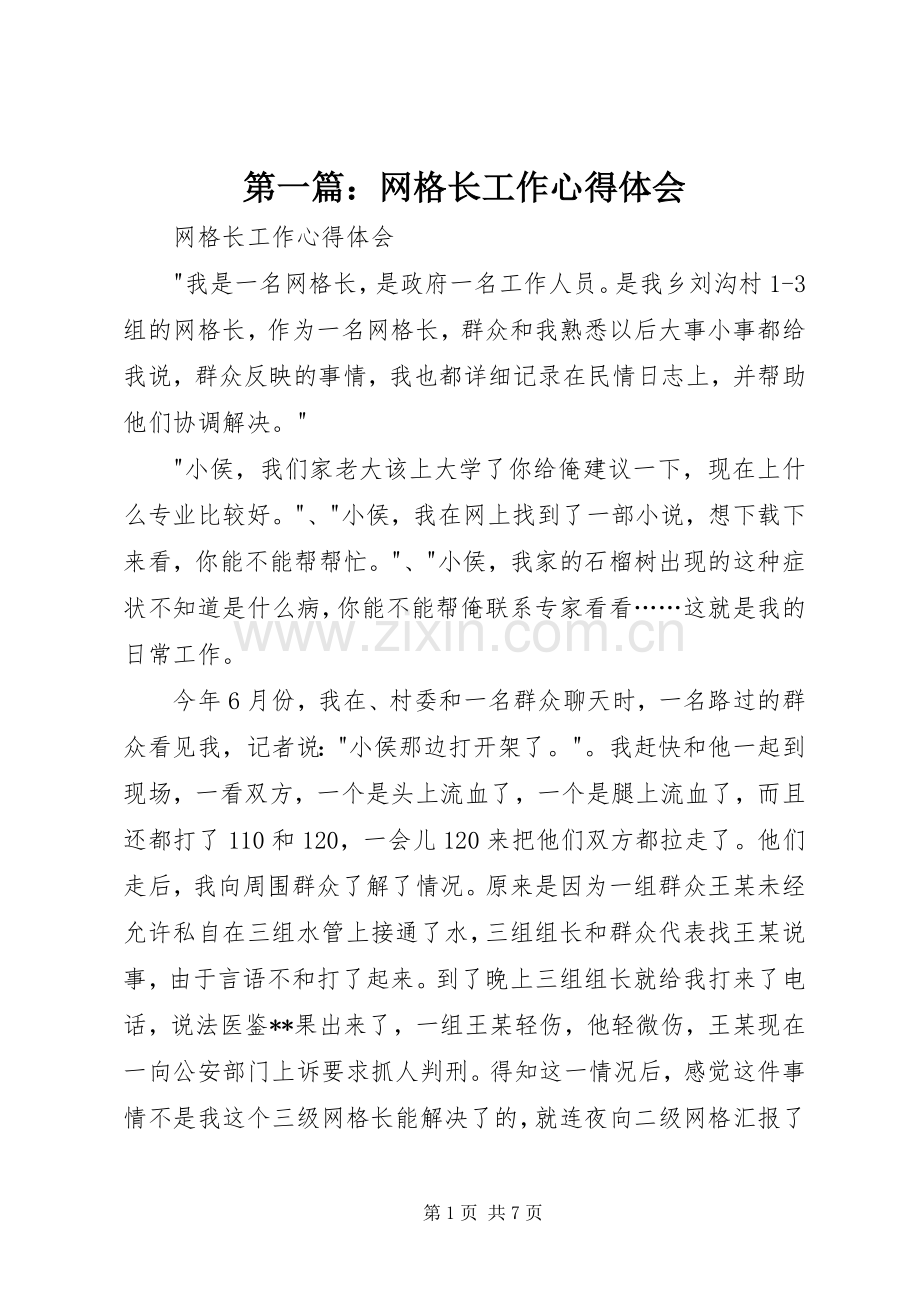 第一篇：网格长工作心得体会.docx_第1页