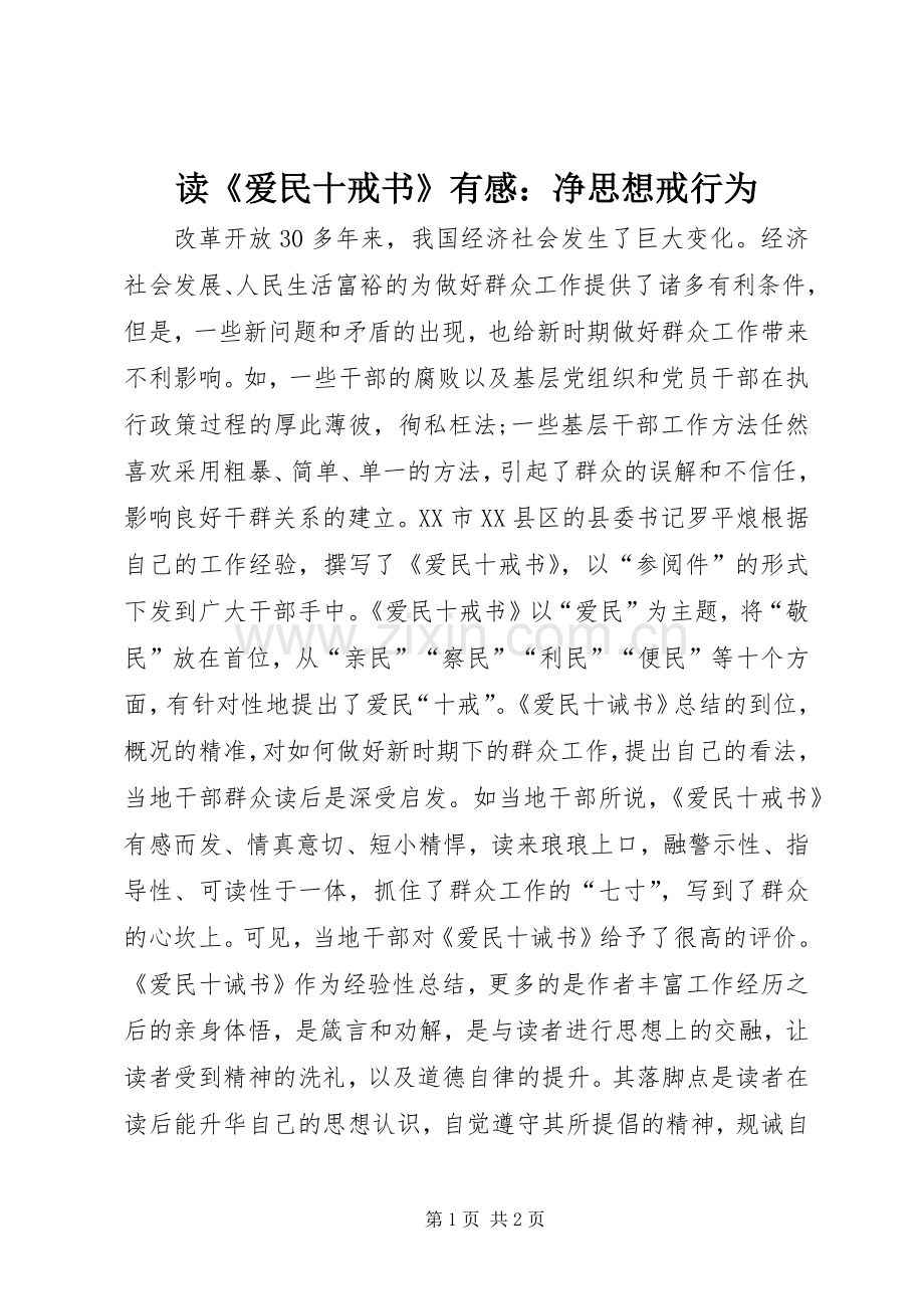 读《爱民十戒书》有感：净思想戒行为.docx_第1页