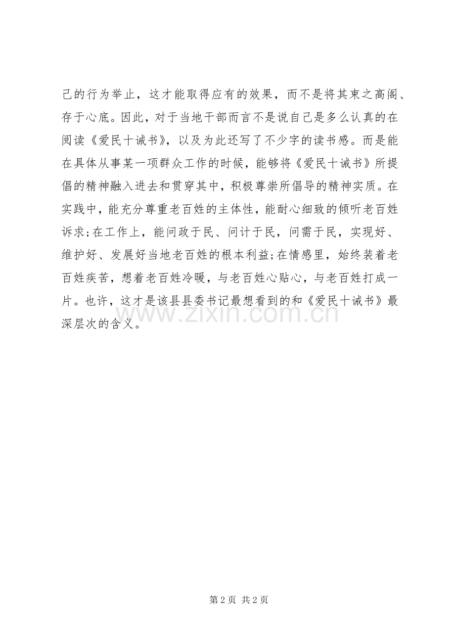 读《爱民十戒书》有感：净思想戒行为.docx_第2页