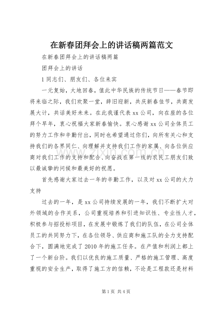 在新春团拜会上的讲话稿两篇范文.docx_第1页