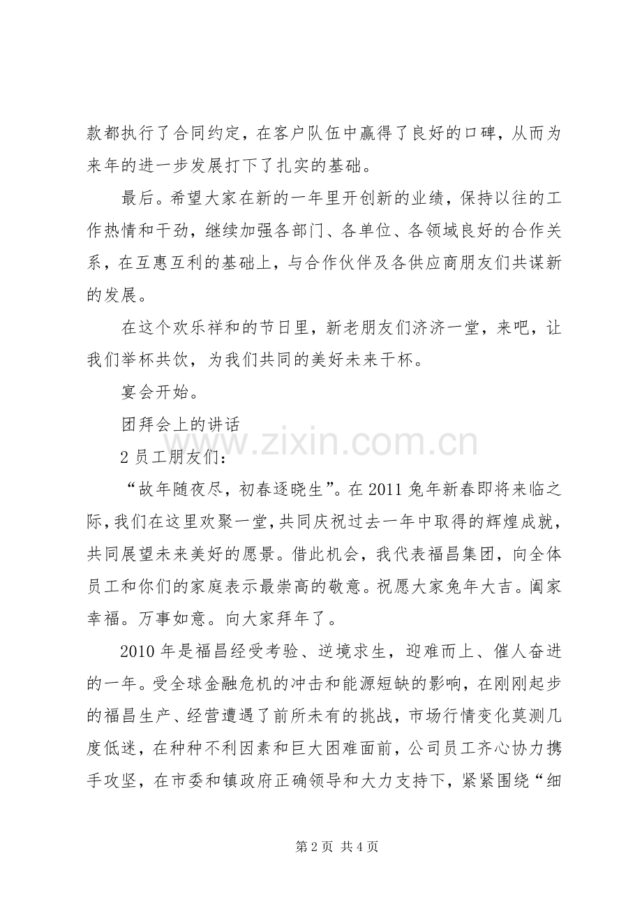 在新春团拜会上的讲话稿两篇范文.docx_第2页