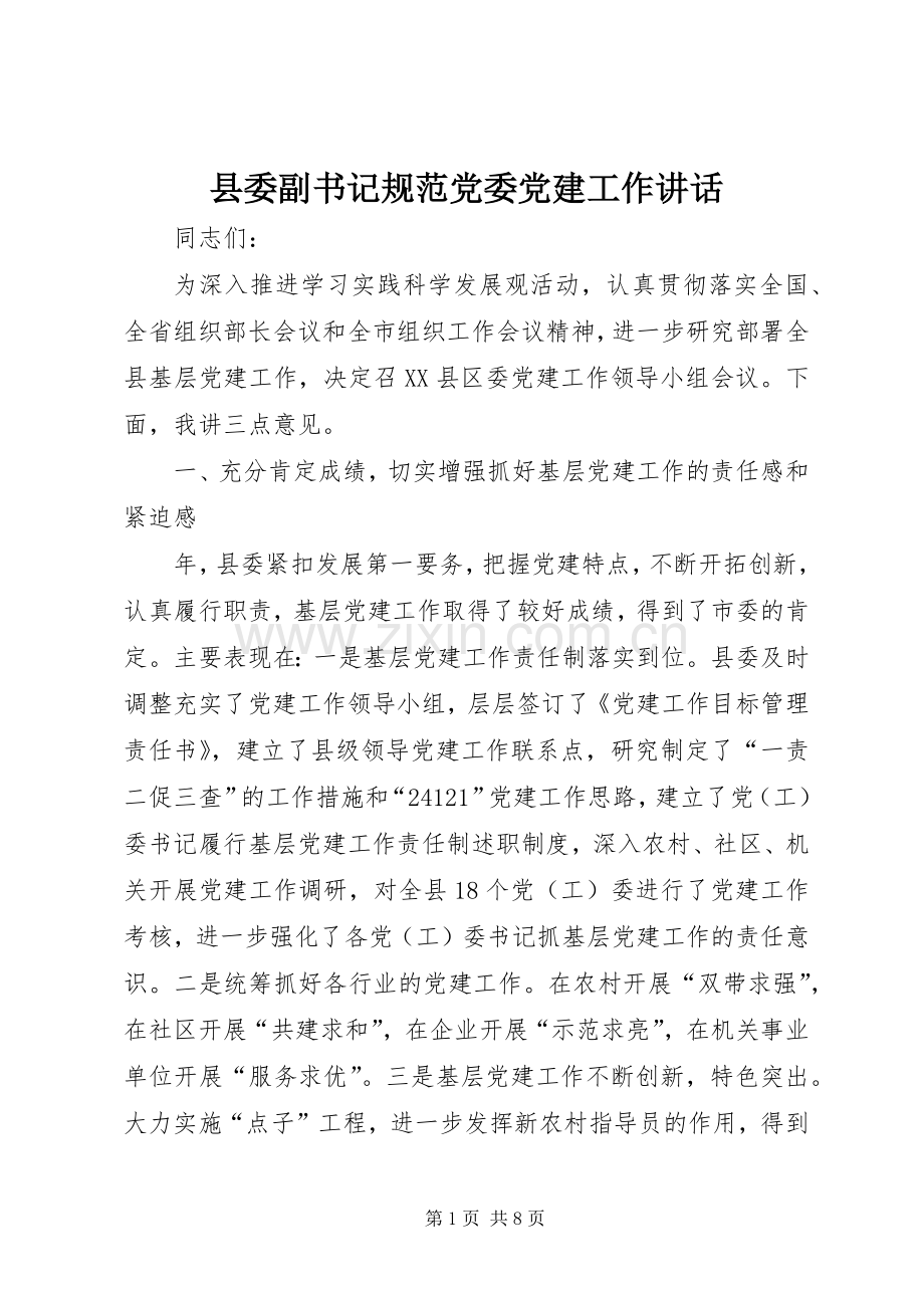 县委副书记规范党委党建工作讲话.docx_第1页