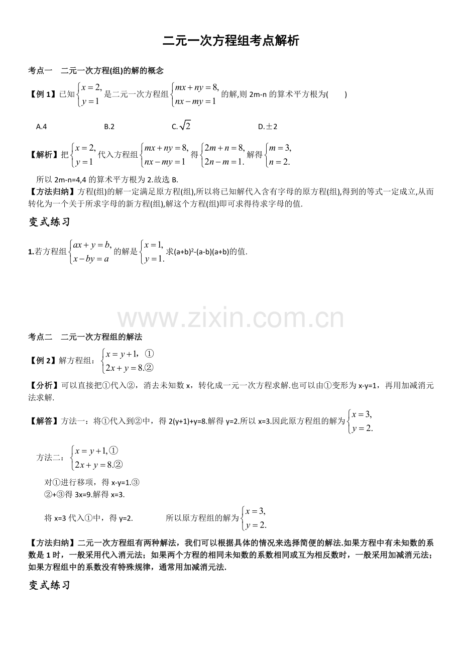 二元一次方程组考点总结及练习(附答案).doc_第1页