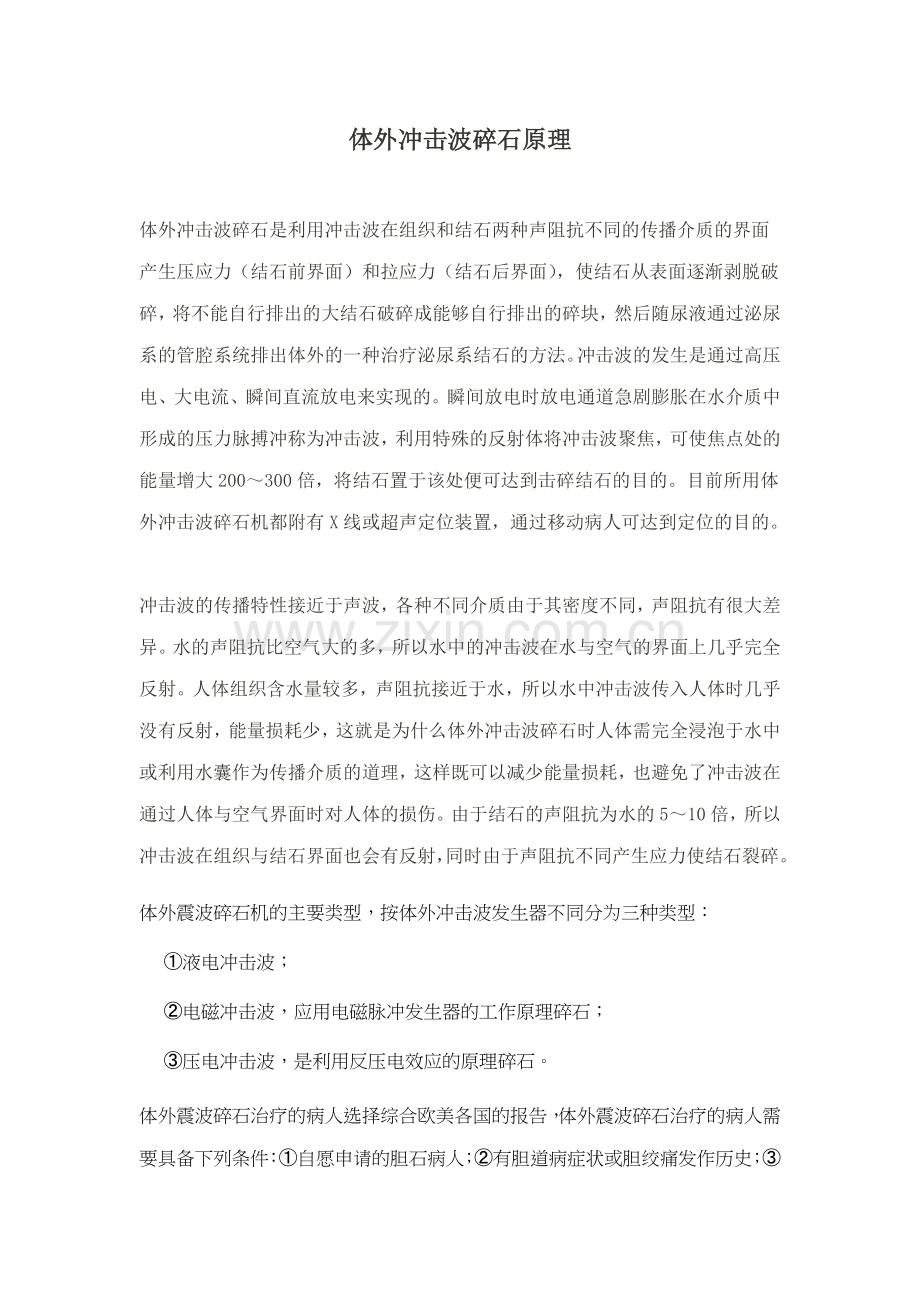 体外冲击波碎石原理1.doc_第1页
