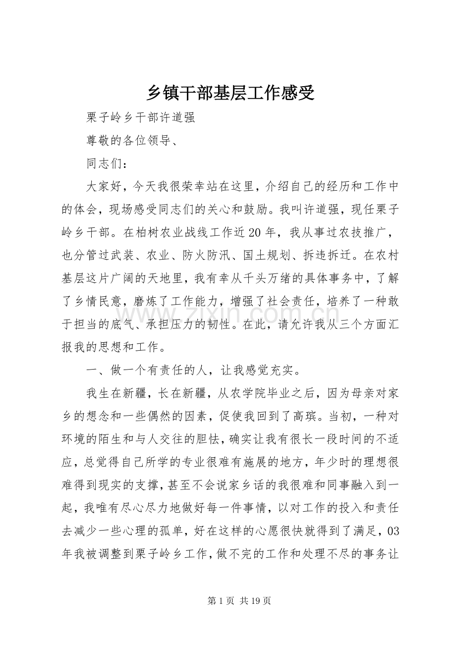 乡镇干部基层工作感受.docx_第1页