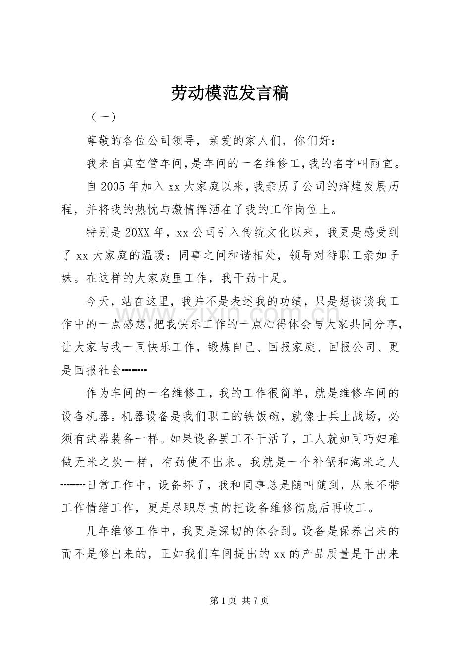 劳动模范发言稿.docx_第1页