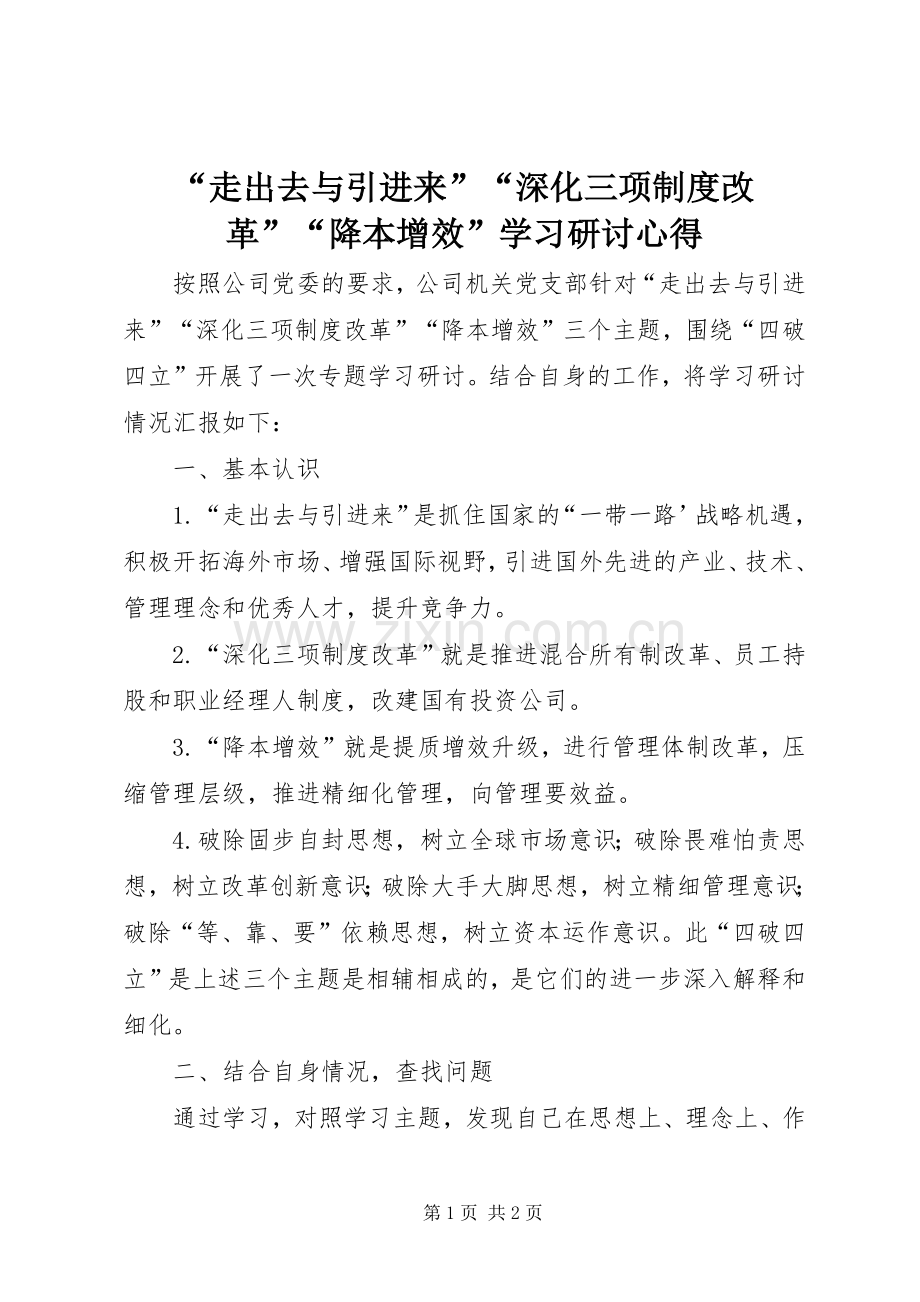 “走出去与引进来”“深化三项制度改革”“降本增效”学习研讨心得.docx_第1页
