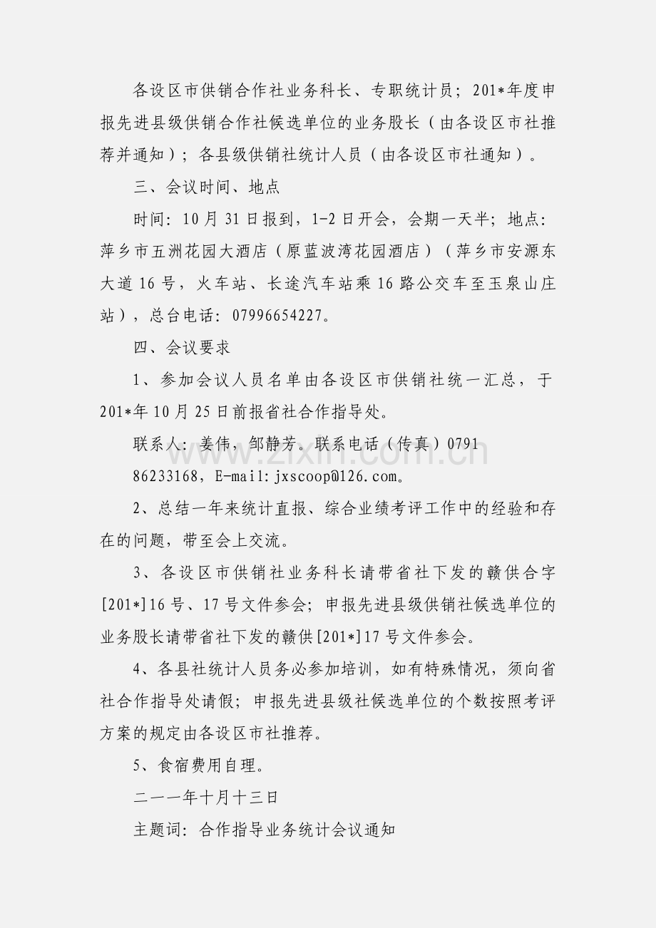 关于召开201_年全省供销合作社系统业务、统计会议的通知.docx_第2页