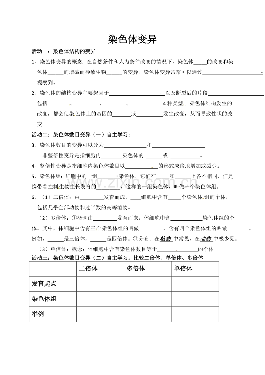 染色体结构的变异.doc_第1页
