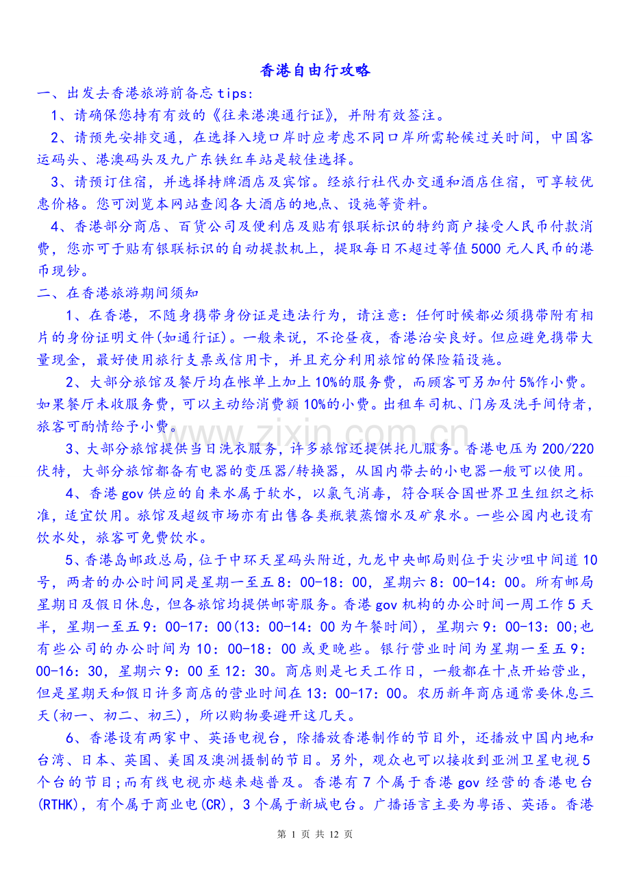 香港自由行攻略.doc_第1页