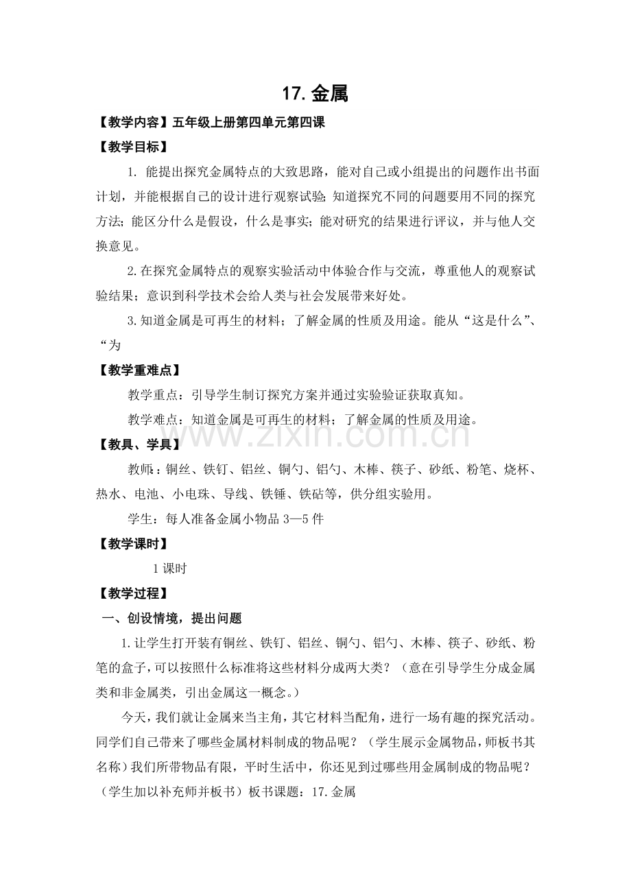 五年级上册科学17.金属教案.doc_第1页