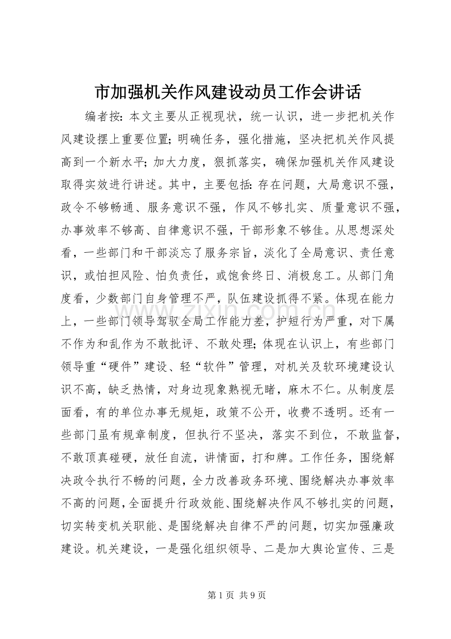 市加强机关作风建设动员工作会讲话.docx_第1页