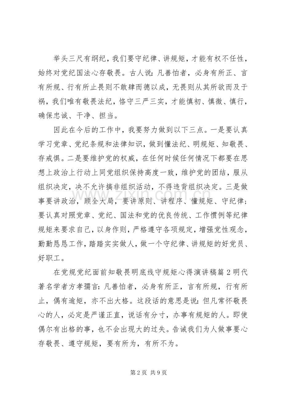 在党规党纪面前知敬畏明底线守规矩心得演讲稿-知敬畏明底线守规矩.docx_第2页
