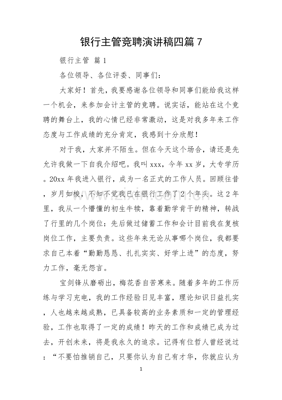 银行主管竞聘演讲稿四篇.docx_第1页