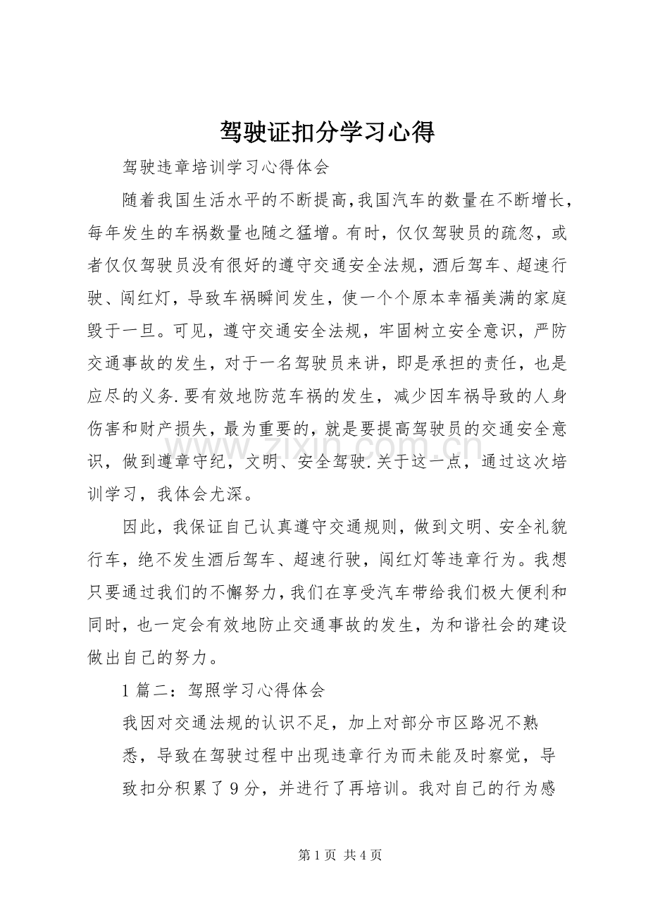驾驶证扣分学习心得.docx_第1页