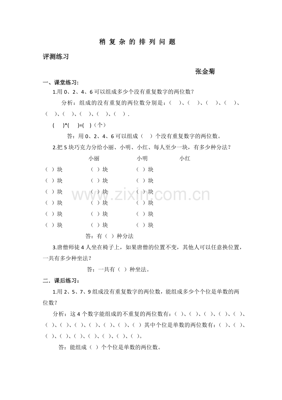 人教2011版小学数学三年级稍复杂的排列问题.docx_第1页