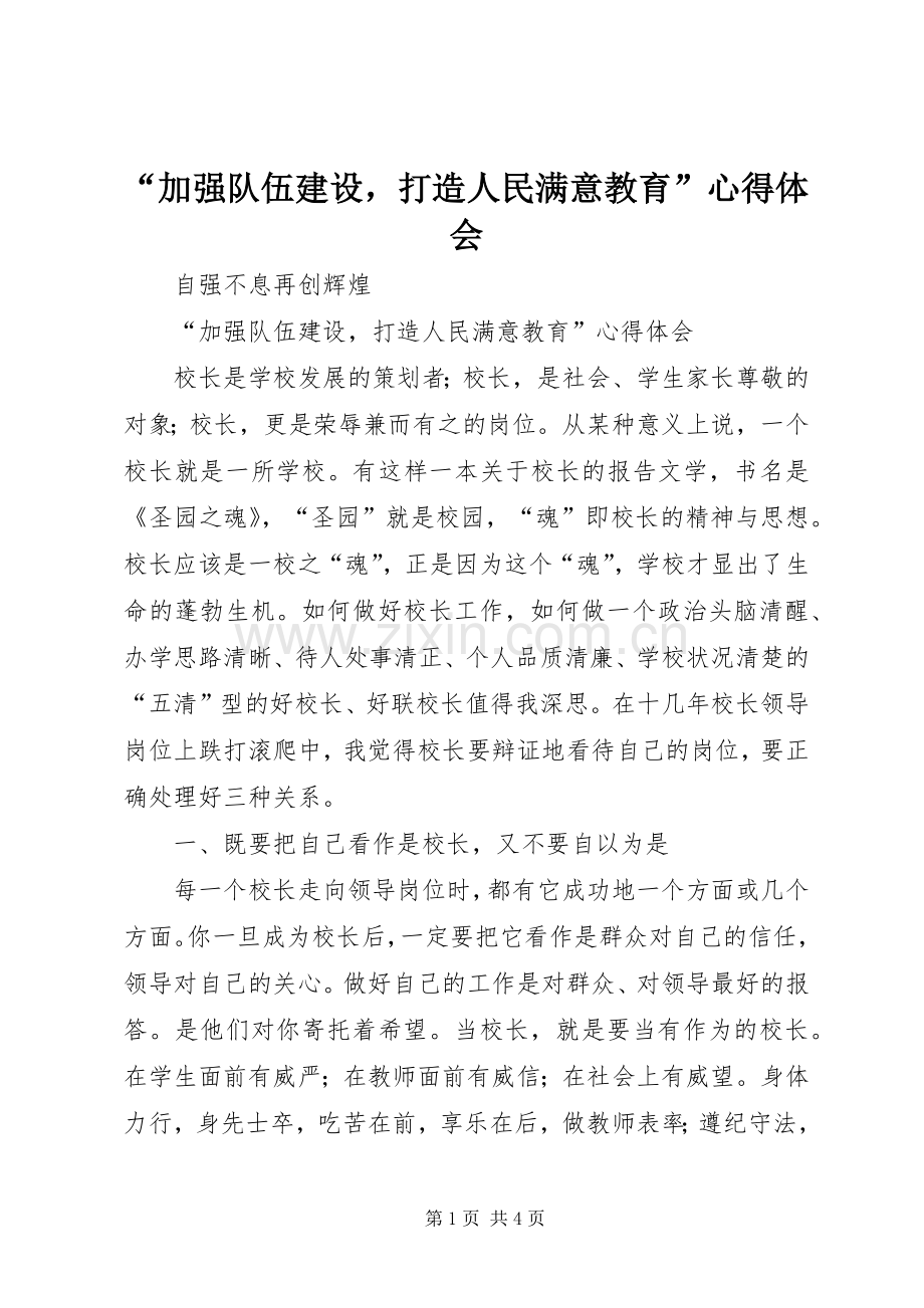 “加强队伍建设打造人民满意教育”心得体会.docx_第1页