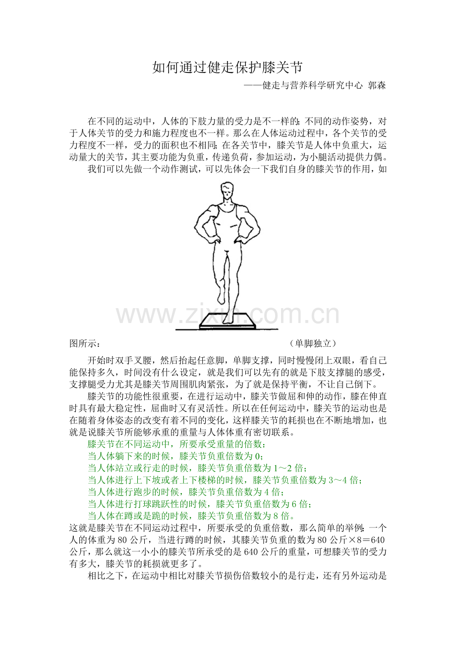 如何通过健走保护膝关节.doc_第1页