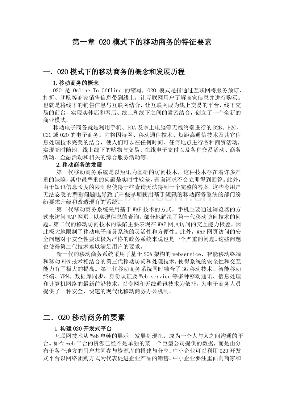 第一章移动商务的要素与特征.doc_第1页