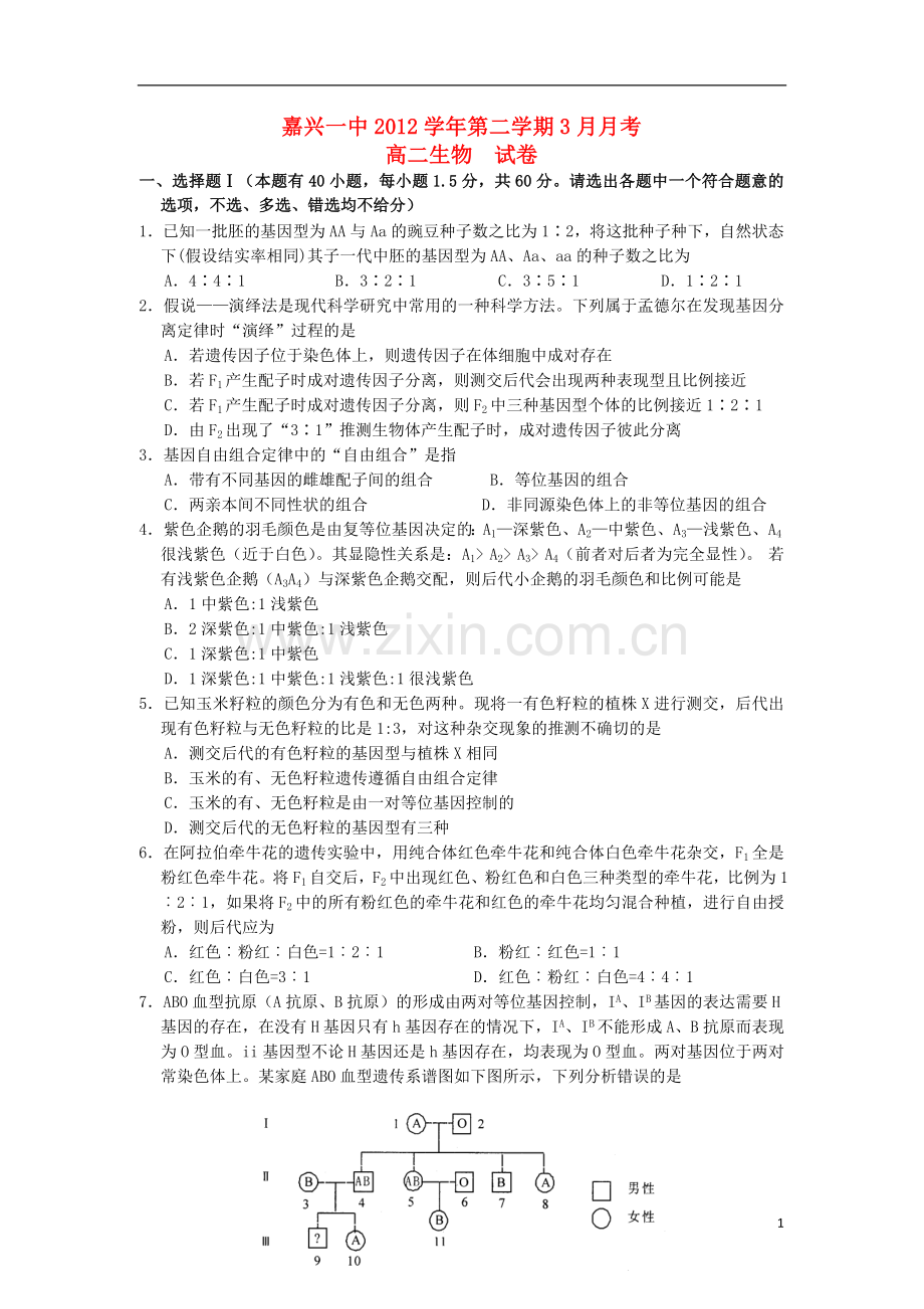 浙江省嘉兴市2012-2013学年高二生物3月月考试题新人教版.doc_第1页