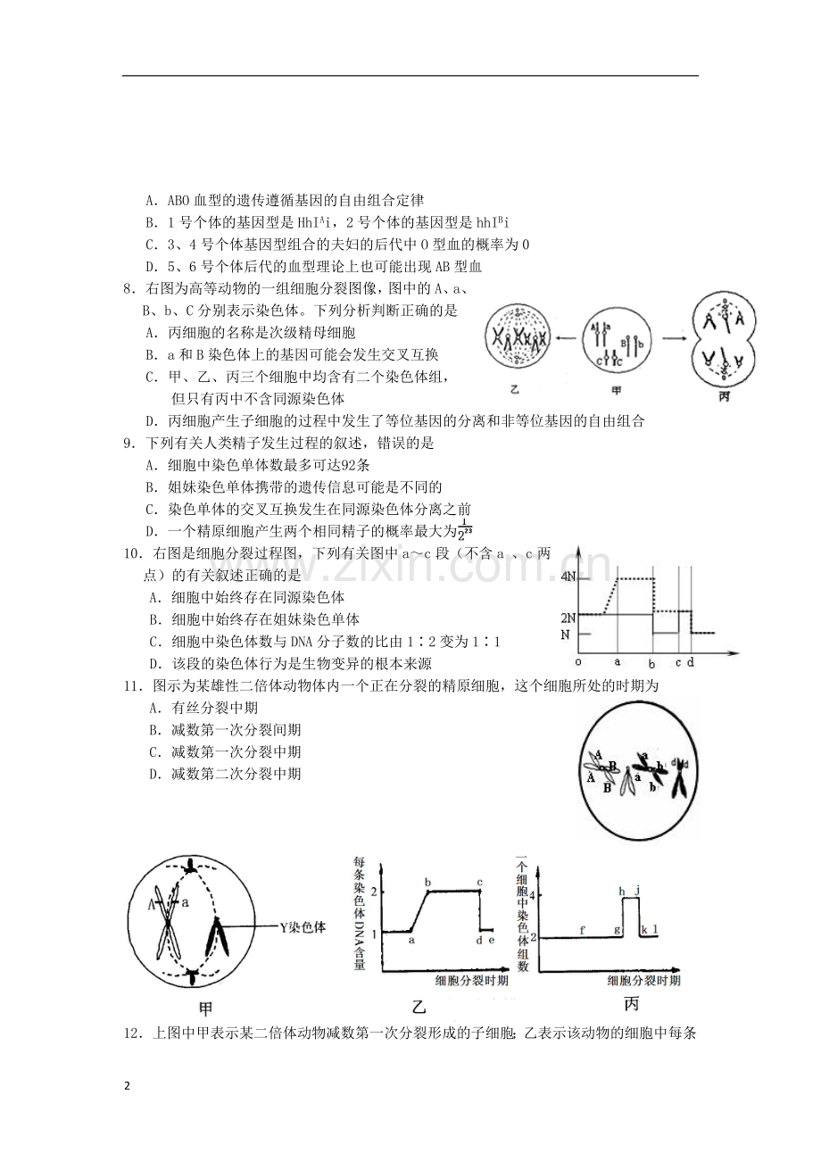 浙江省嘉兴市2012-2013学年高二生物3月月考试题新人教版.doc_第2页