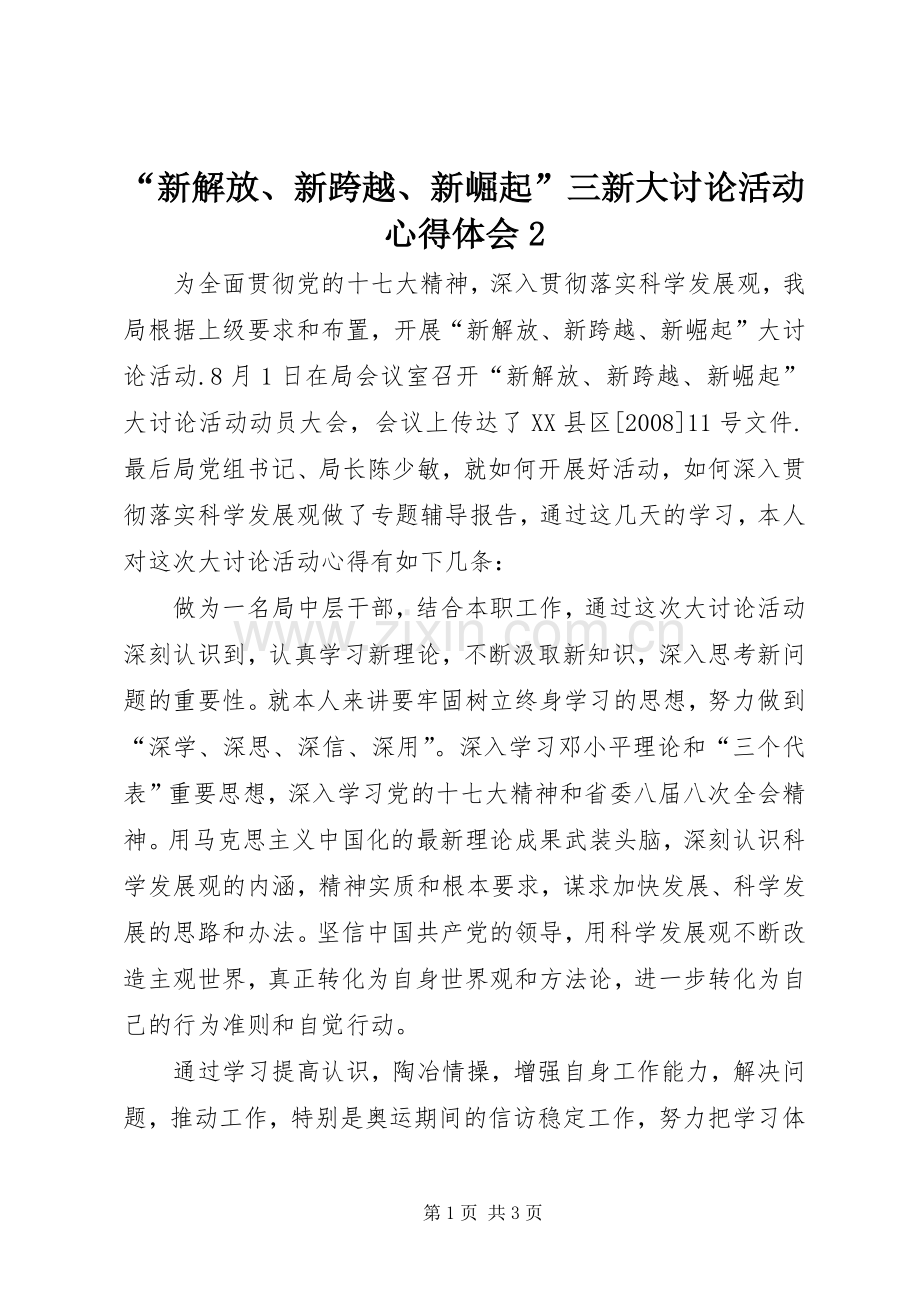 “新解放、新跨越、新崛起”三新大讨论活动心得体会2.docx_第1页