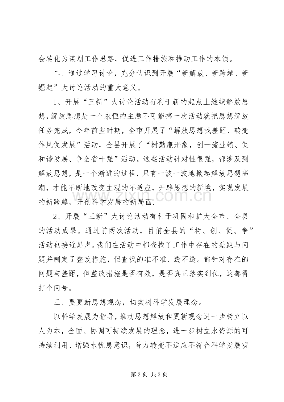 “新解放、新跨越、新崛起”三新大讨论活动心得体会2.docx_第2页