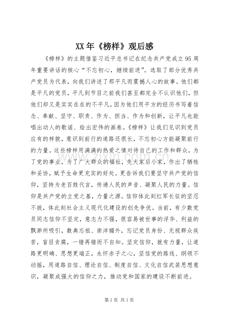 XX年《榜样》观后感.docx_第1页