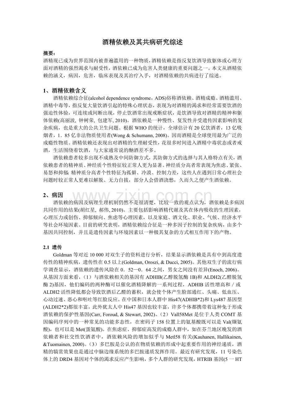 酒精依赖及其共病.doc_第1页