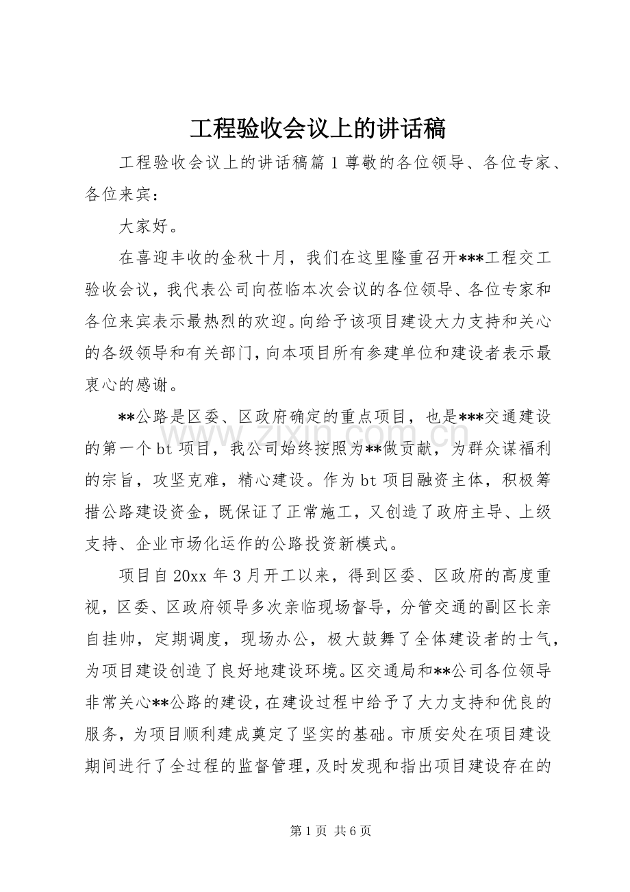 工程验收会议上的讲话稿.docx_第1页