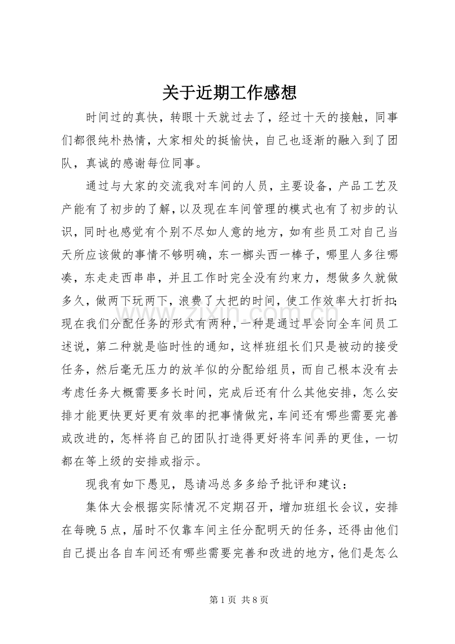 关于近期工作感想.docx_第1页
