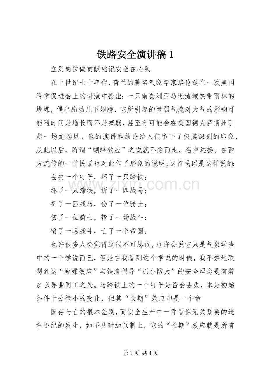 铁路安全演讲稿1.docx_第1页