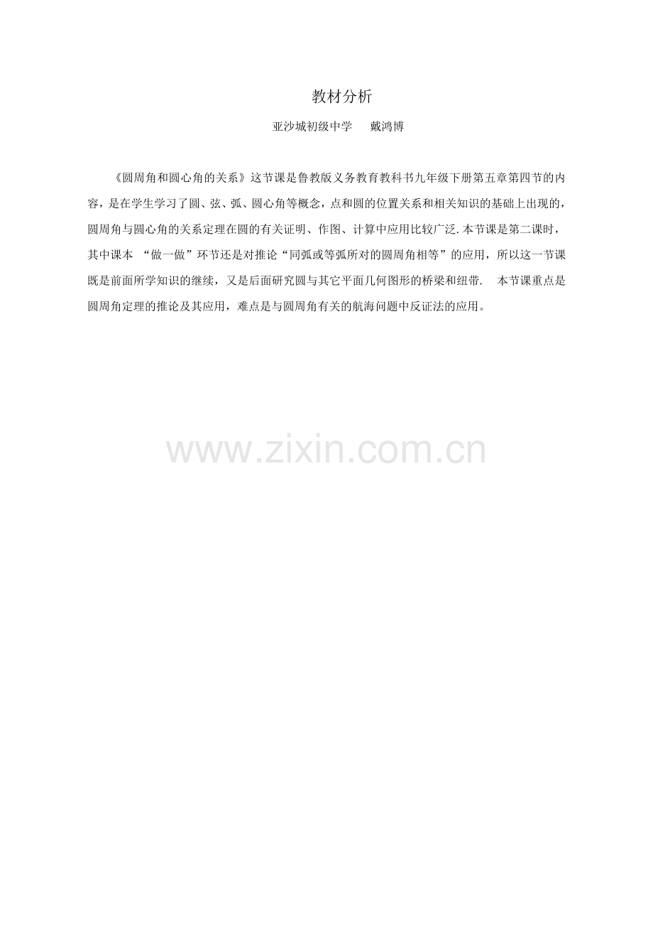 圆周角定理的推论.doc_第1页
