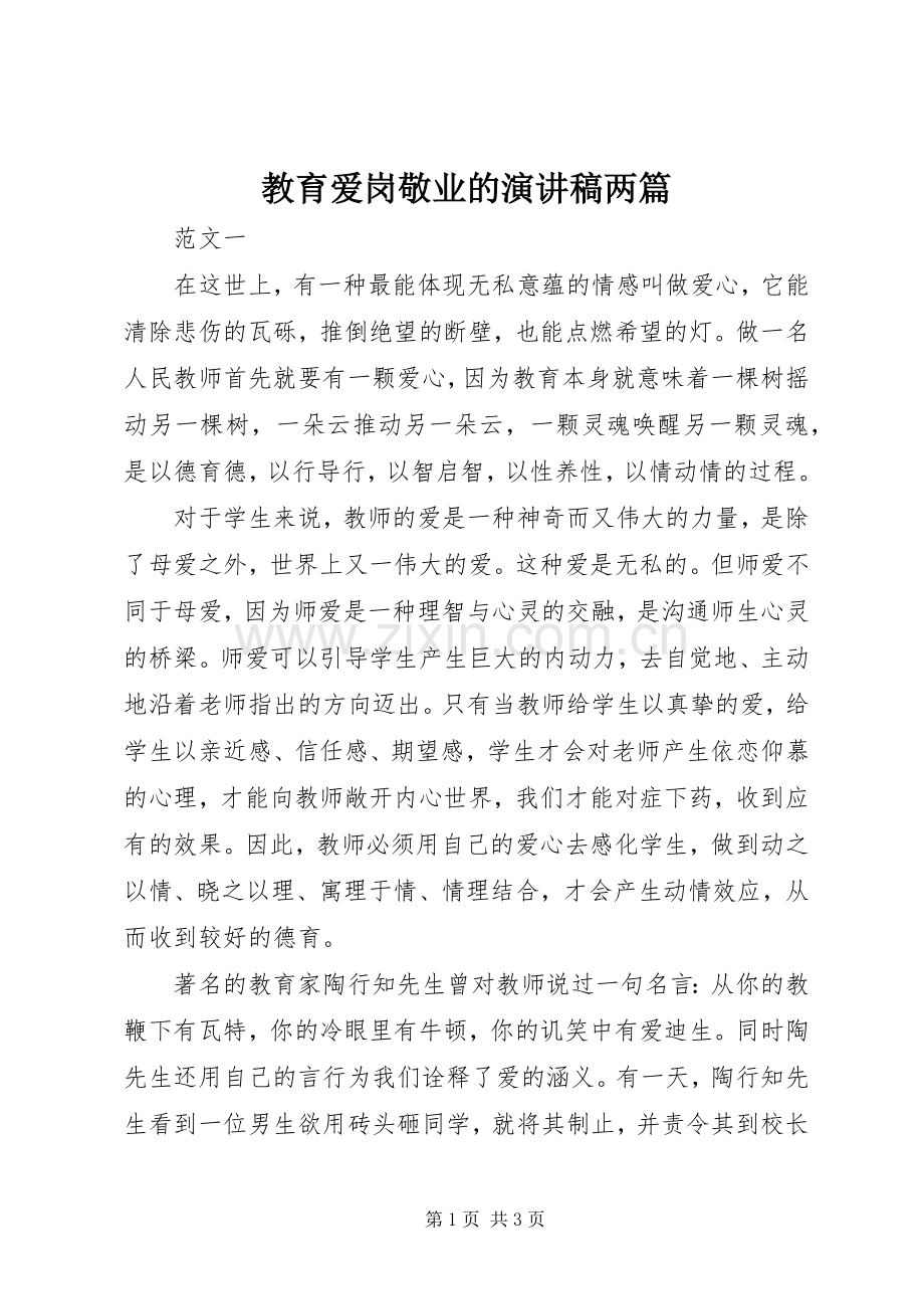 教育爱岗敬业的演讲稿两篇.docx_第1页