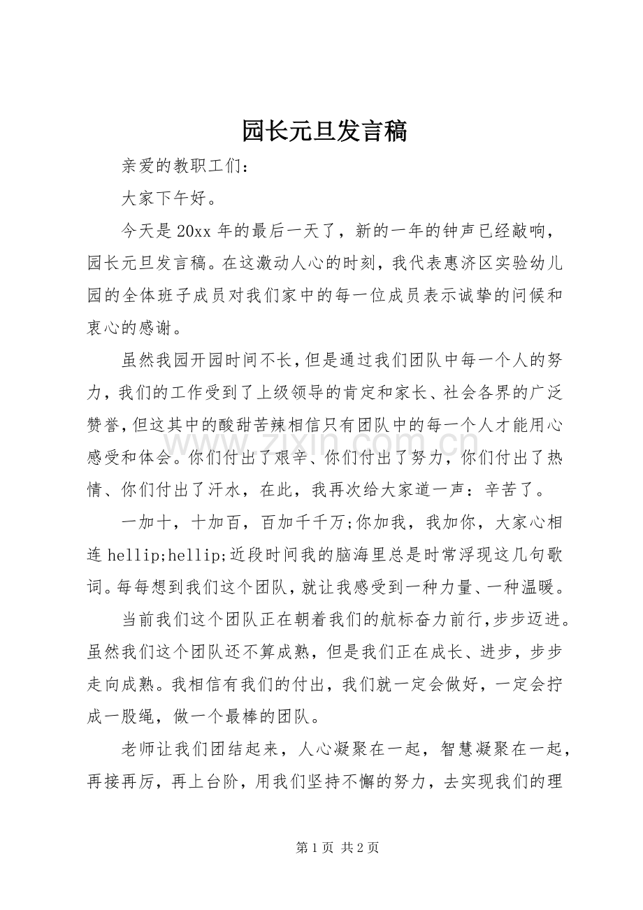 园长元旦发言稿.docx_第1页