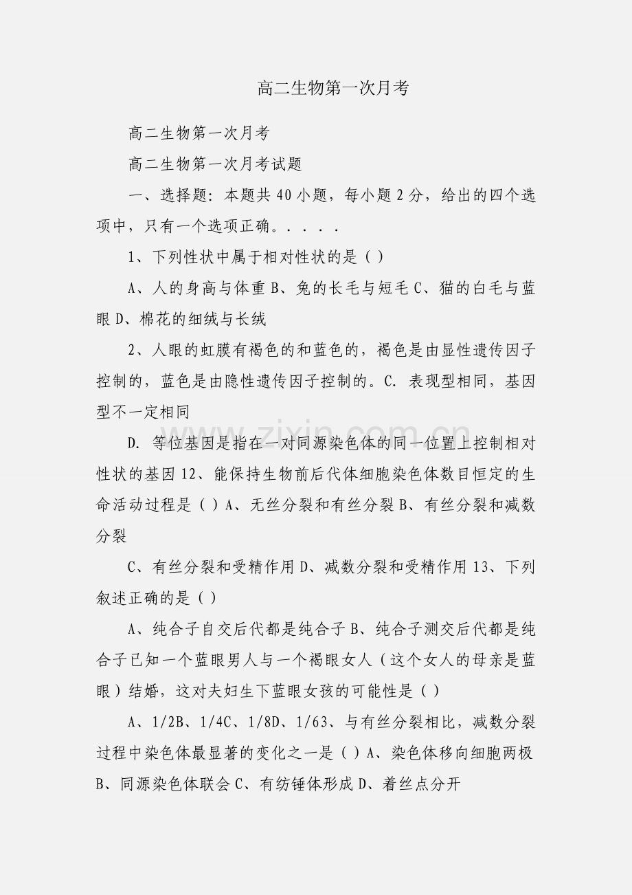 高二生物第一次月考.docx_第1页