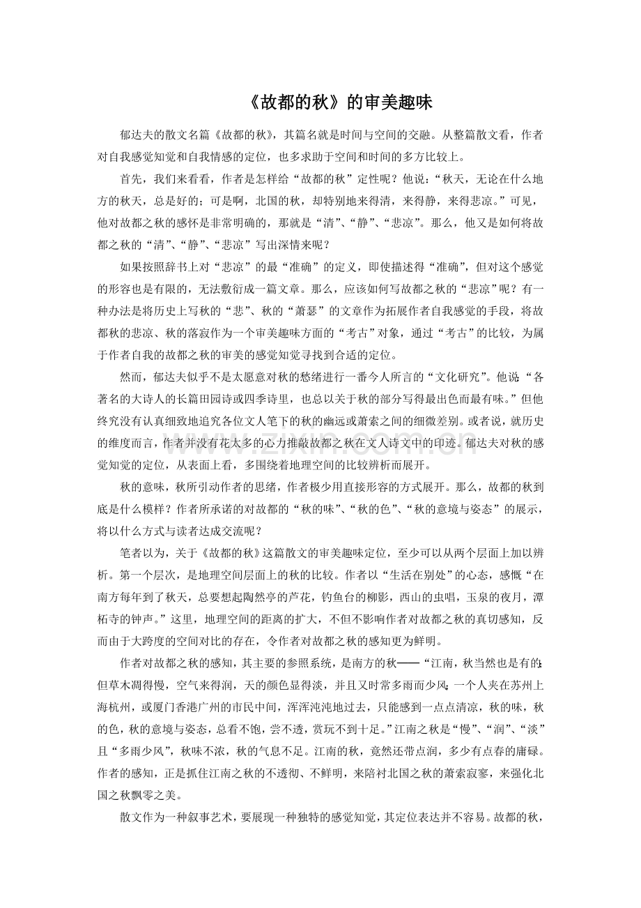 《故都的秋》的审美趣味.doc_第1页