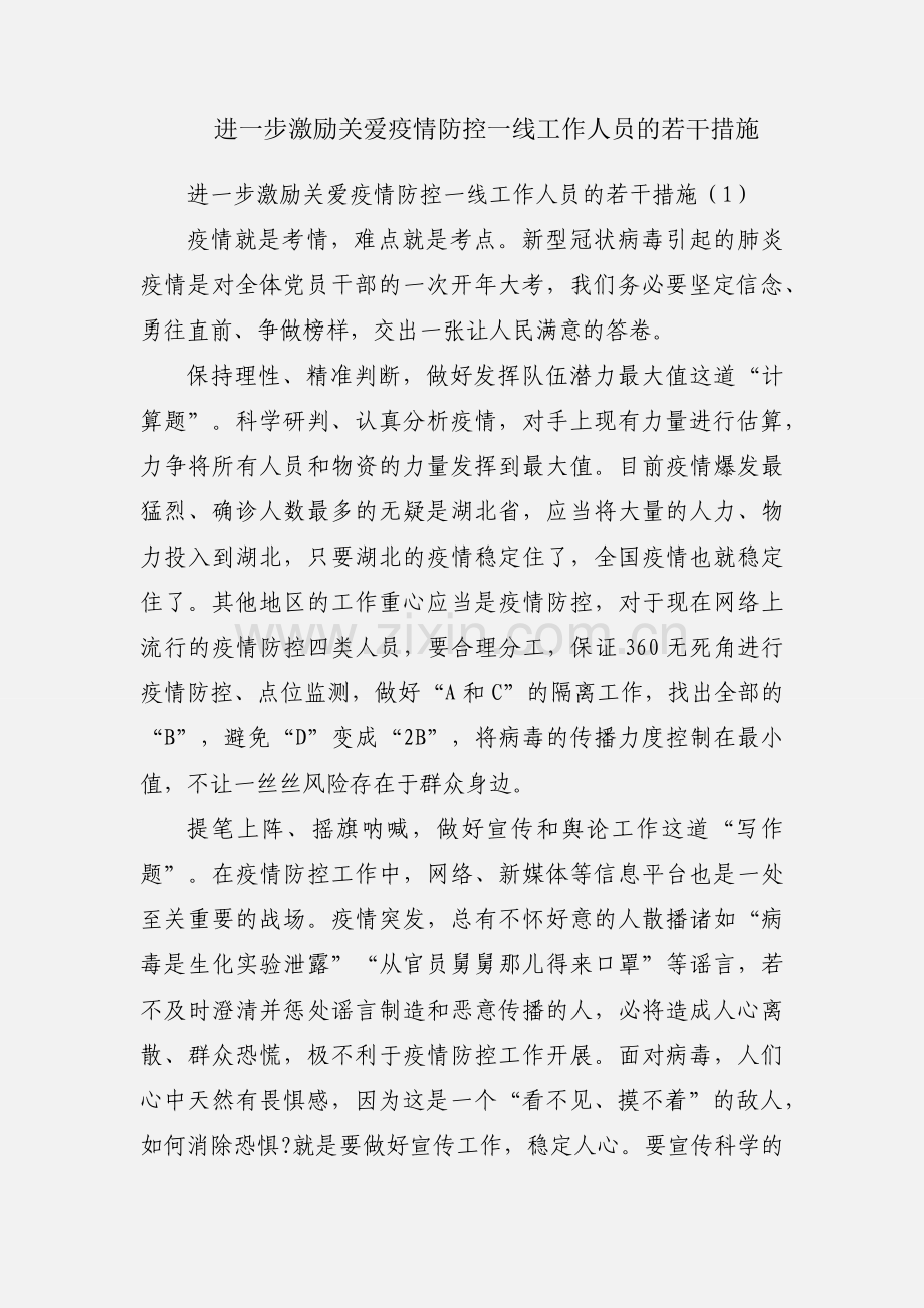 进一步激励关爱疫情防控一线工作人员的若干措施.docx_第1页