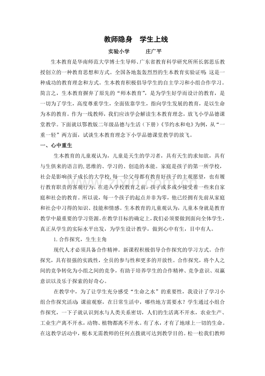 教师隐身学生上线.doc_第1页