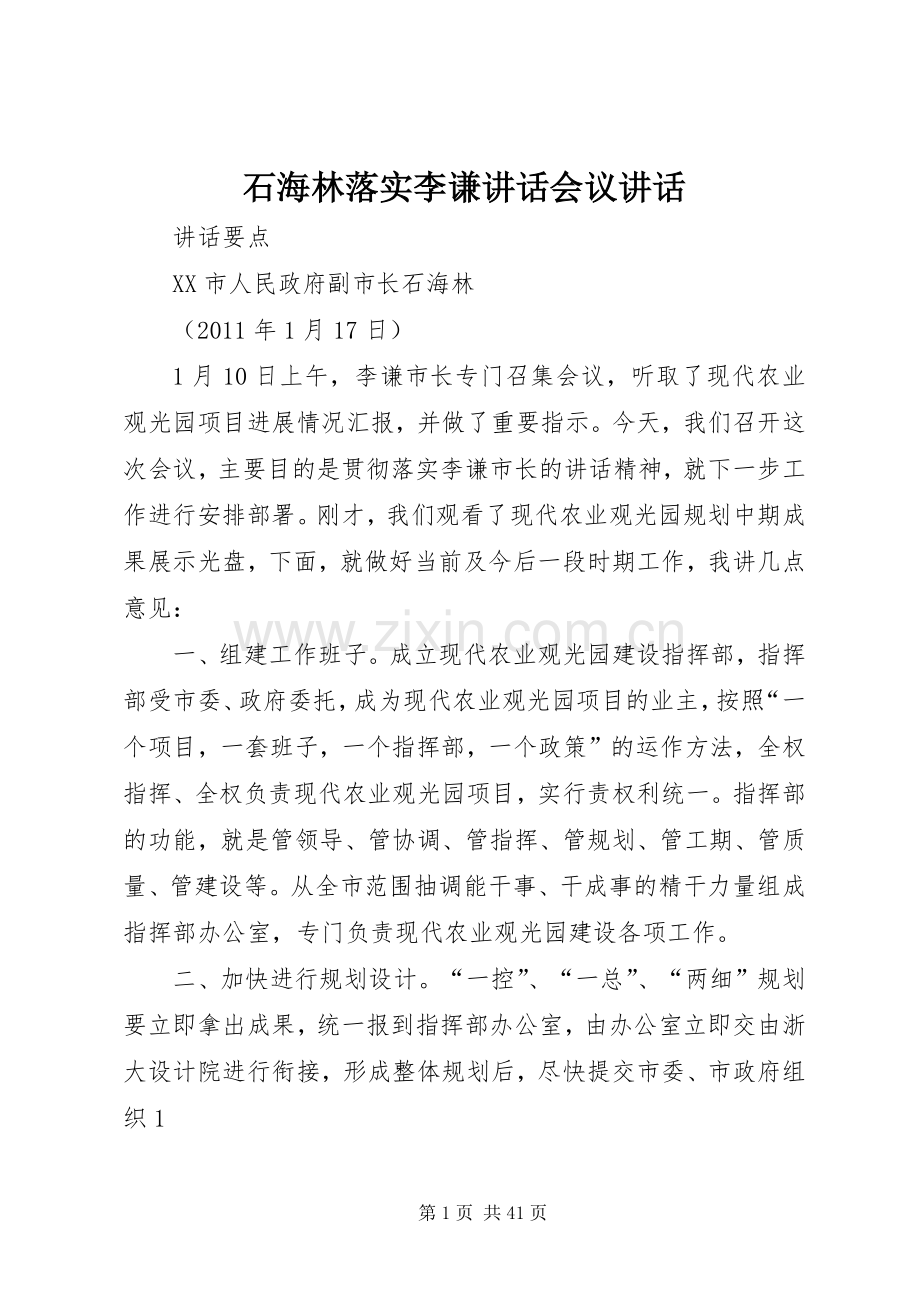 石海林落实李谦讲话会议讲话.docx_第1页