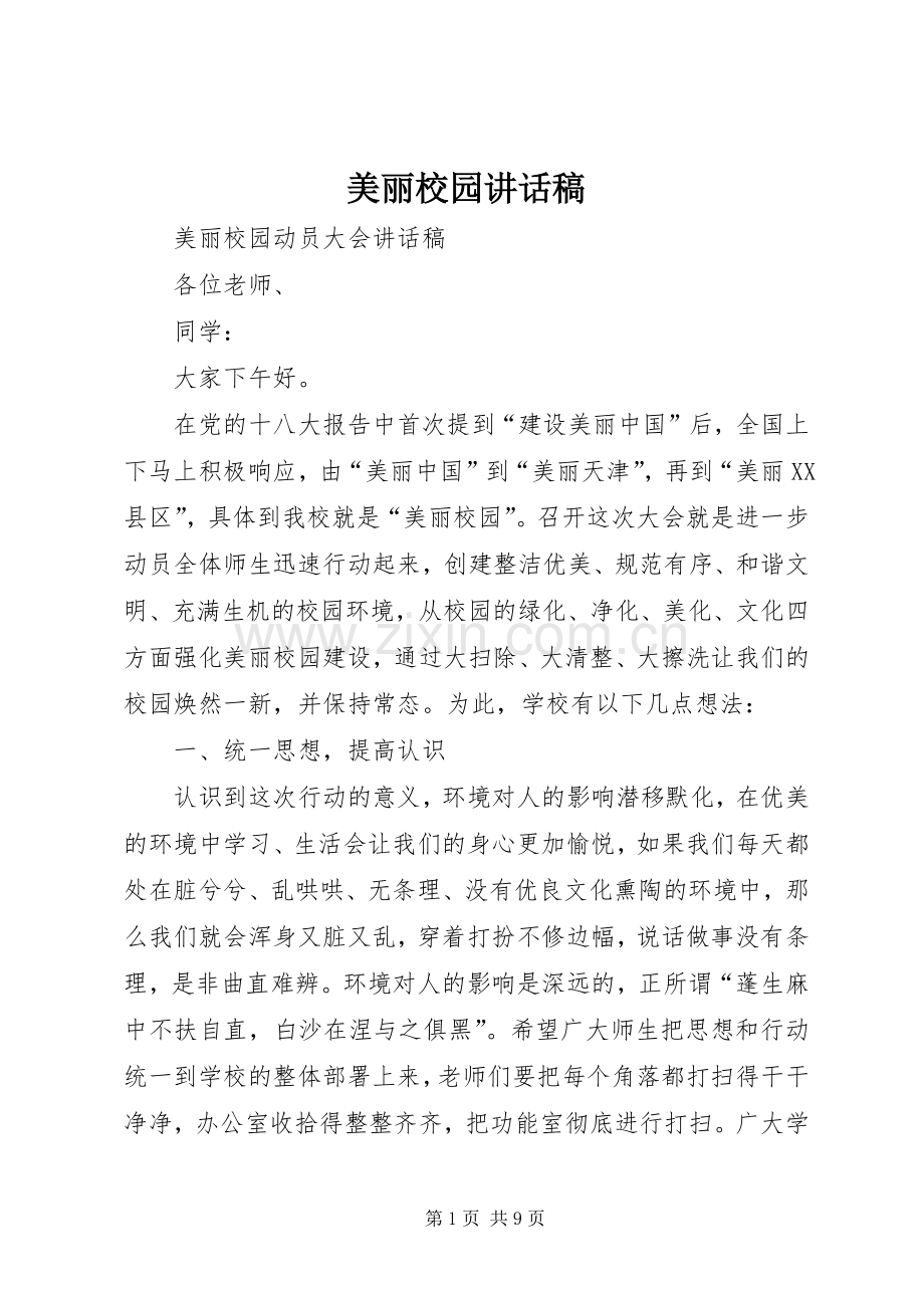 美丽校园讲话稿.docx_第1页