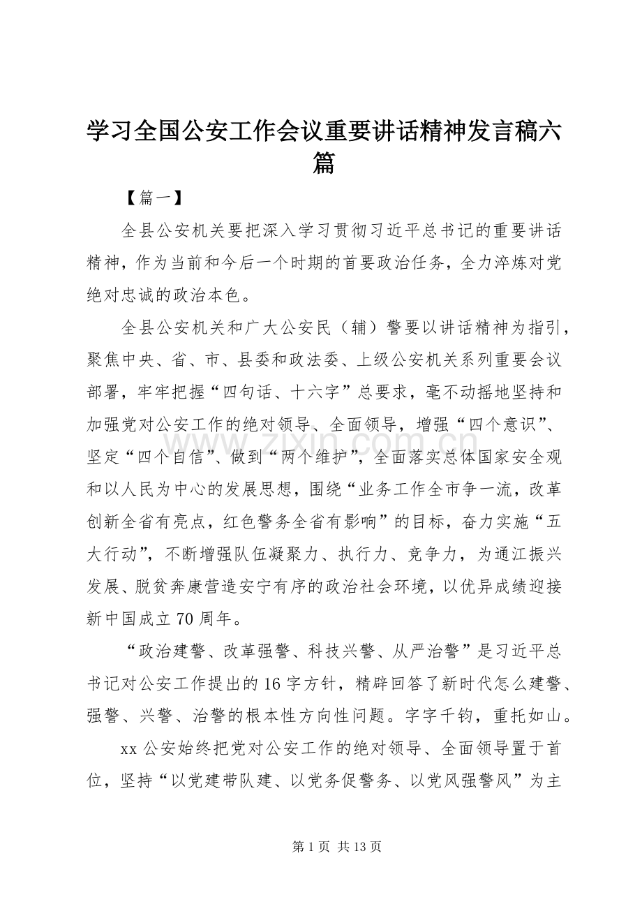 学习全国公安工作会议重要讲话精神发言稿六篇.docx_第1页