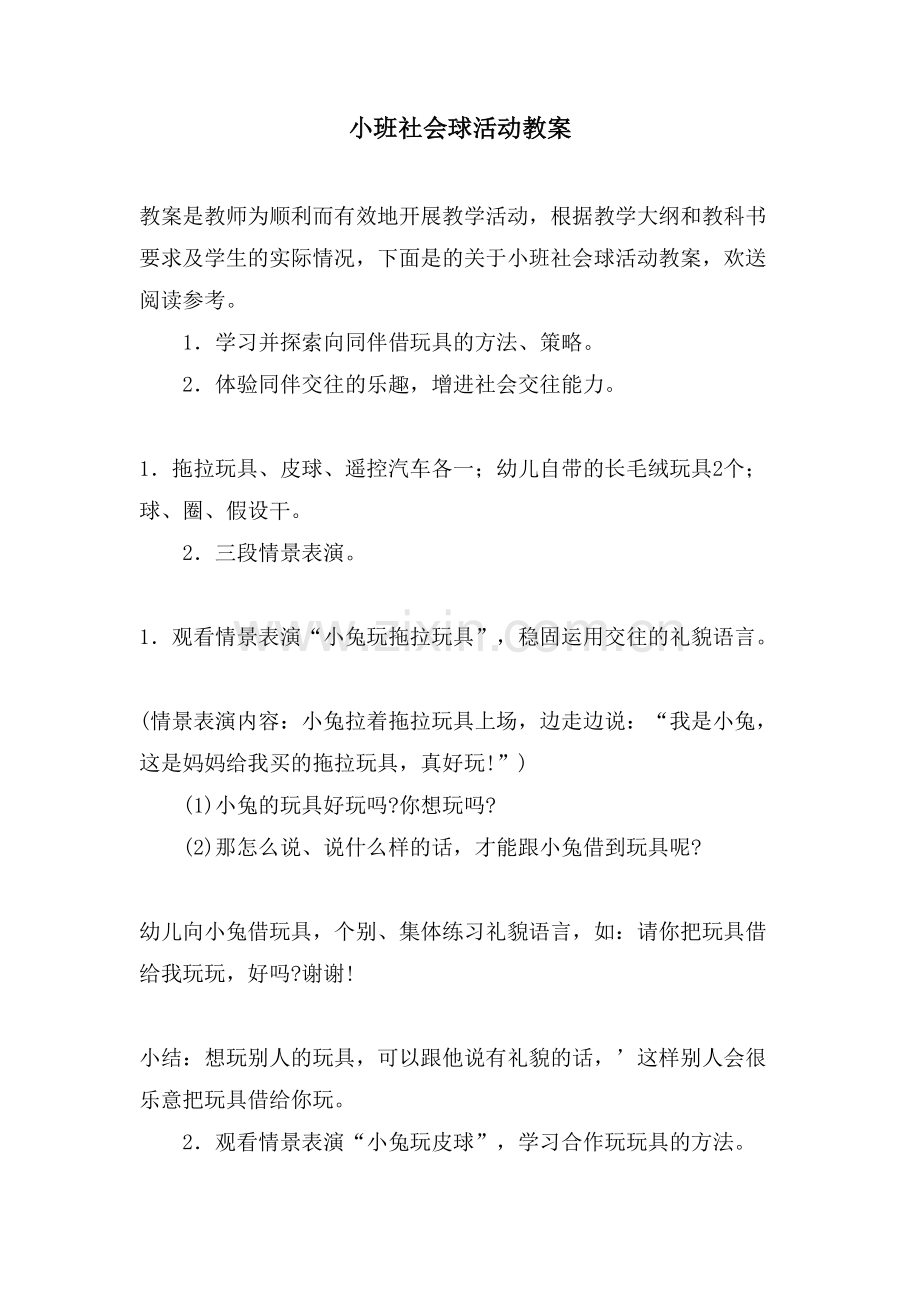 小班社会球活动教案.doc_第1页