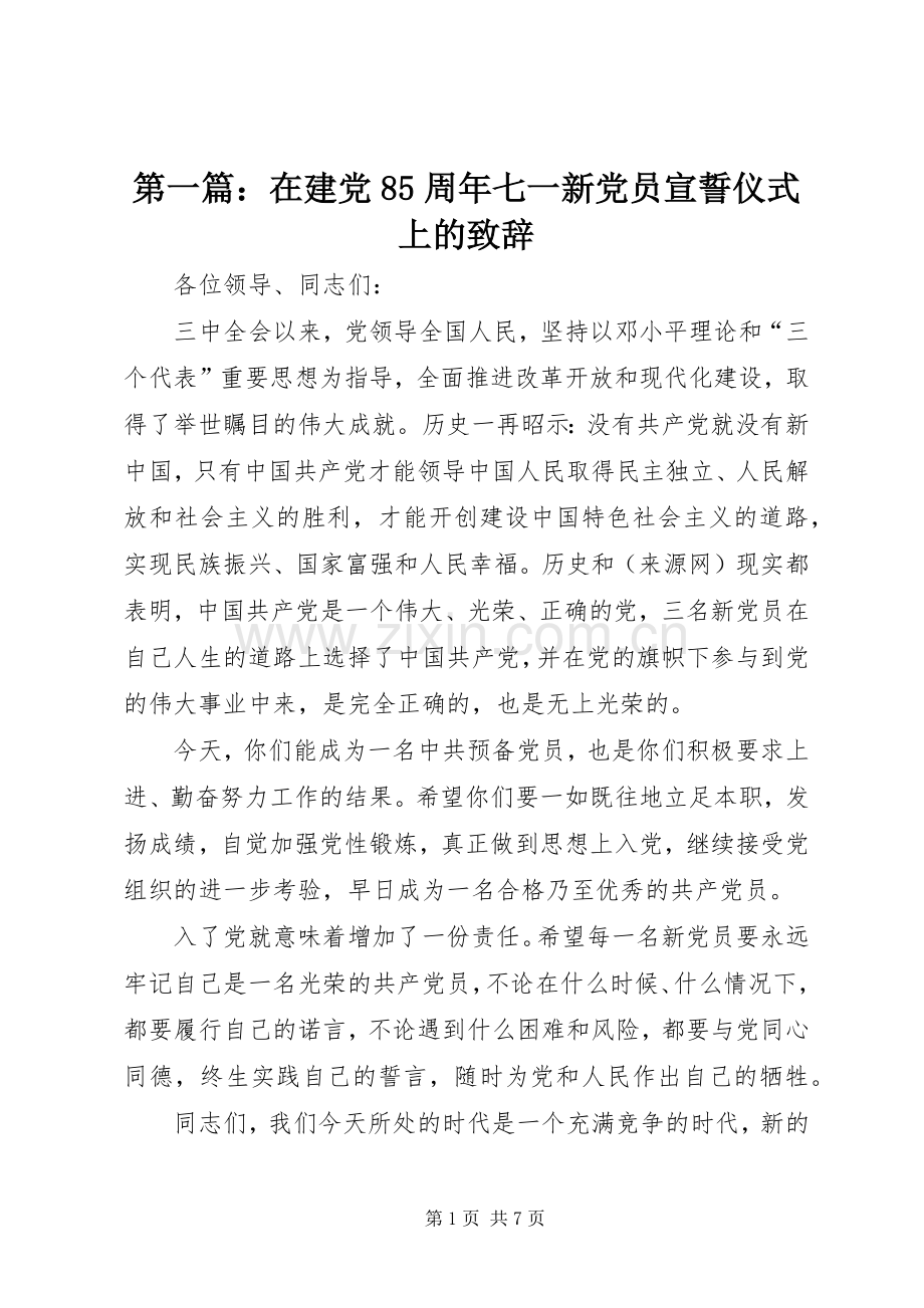 第一篇：在建党85周年七一新党员宣誓仪式上的致辞.docx_第1页