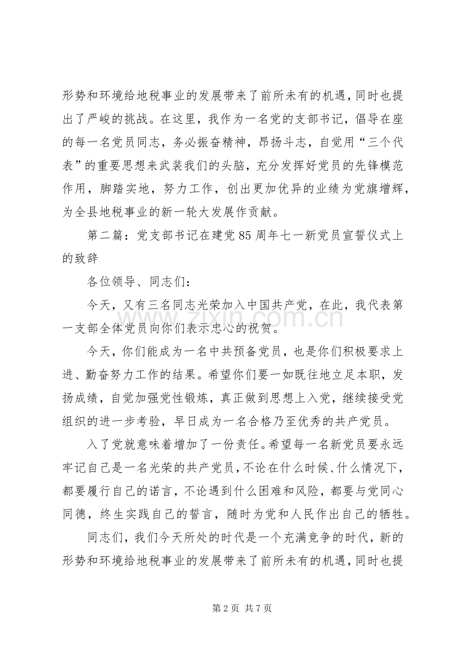 第一篇：在建党85周年七一新党员宣誓仪式上的致辞.docx_第2页