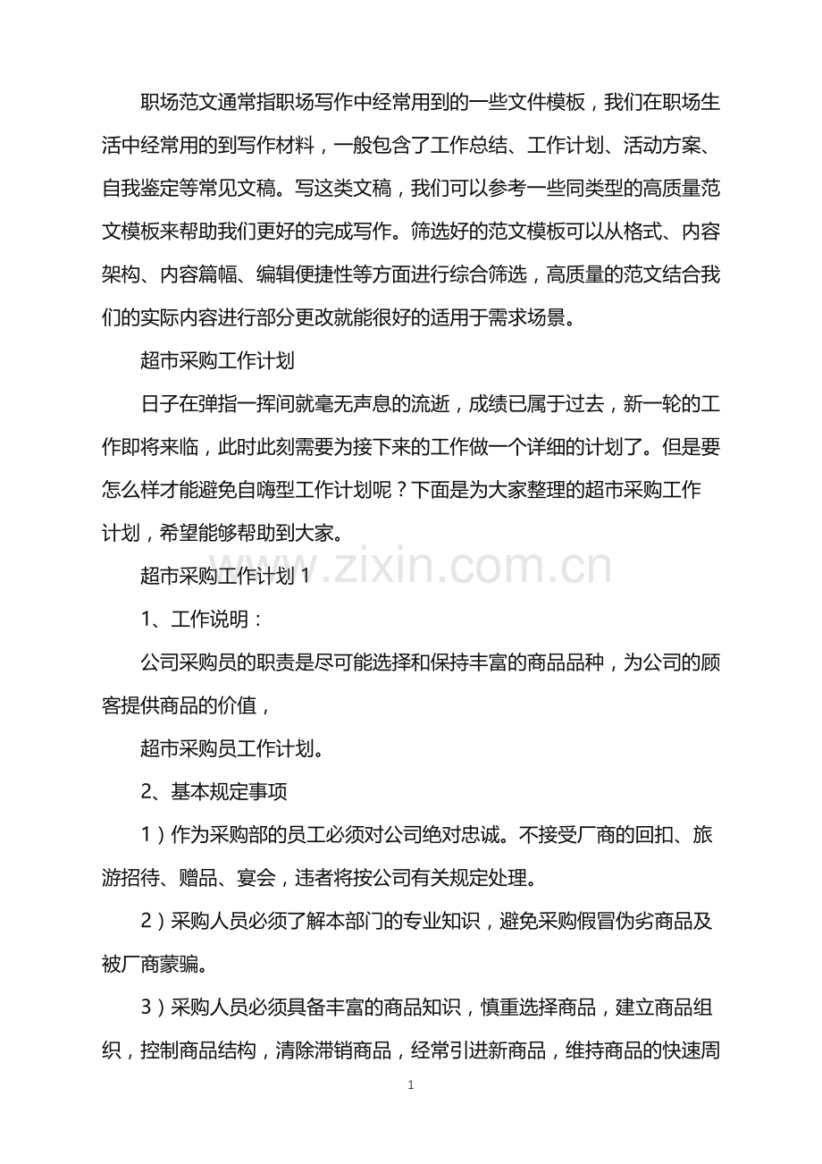 2022年超市采购工作计划.doc_第1页