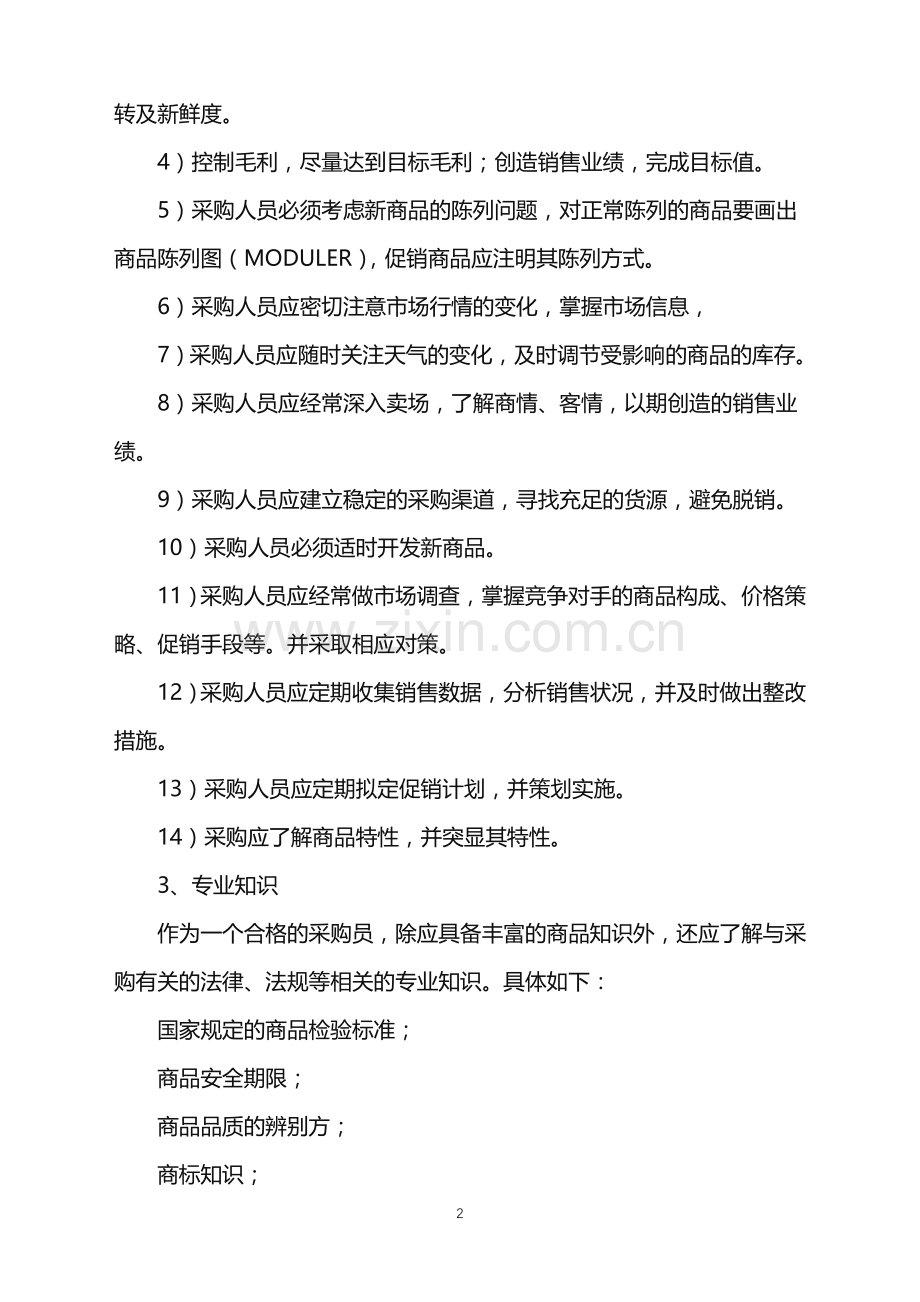 2022年超市采购工作计划.doc_第2页